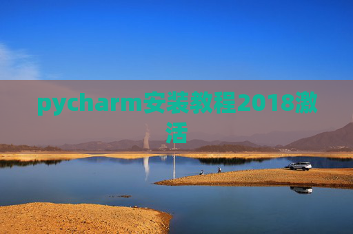 pycharm安装教程2018激活
